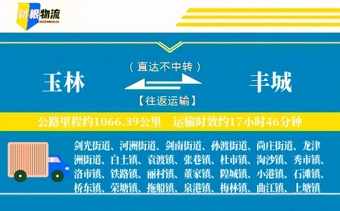 玉林到丰城物流公司