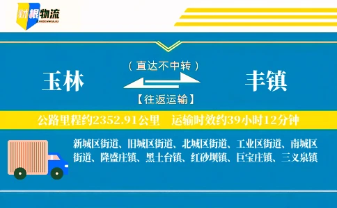 玉林到丰镇物流公司