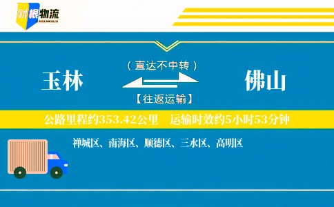 玉林到佛山物流公司