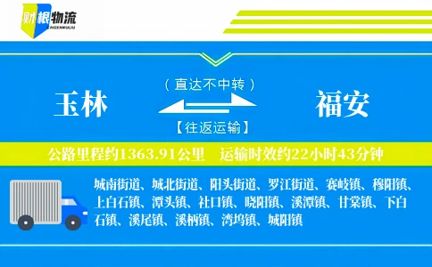 玉林到福安物流公司