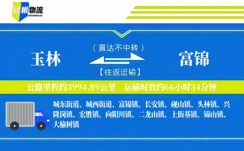 玉林到富锦物流公司
