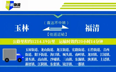 玉林到福清物流公司