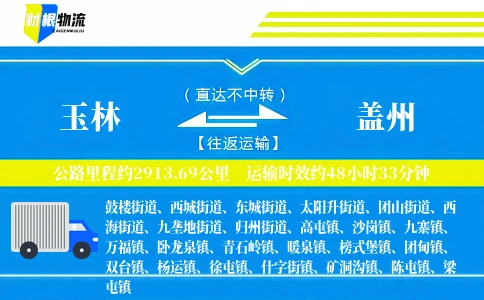 玉林到盖州物流公司