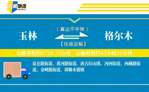 玉林到格尔木物流公司