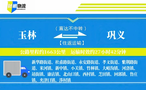 玉林到巩义物流公司