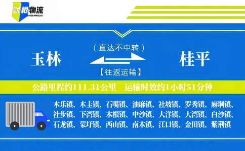 玉林到桂平物流公司