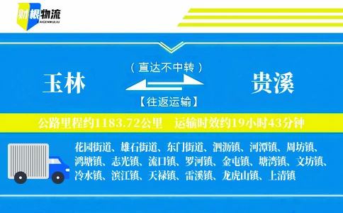 玉林到贵溪物流公司