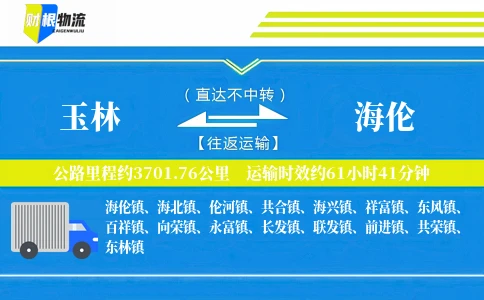 玉林到海伦物流公司
