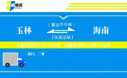 玉林到海南物流公司