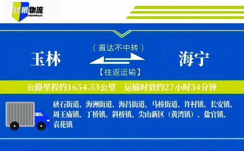玉林到海宁物流公司