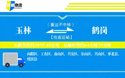 玉林到鹤岗物流公司