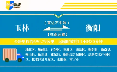 玉林到衡阳物流公司