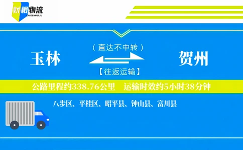 玉林到贺州物流公司