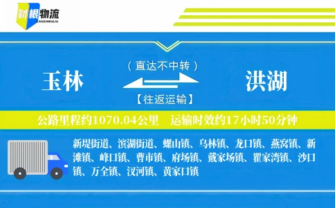 玉林到洪湖物流公司