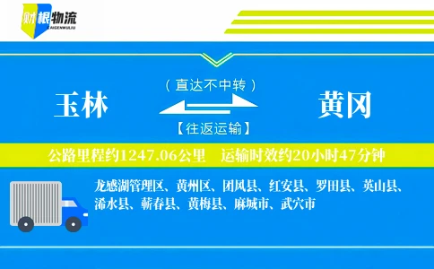 玉林到黄冈物流公司