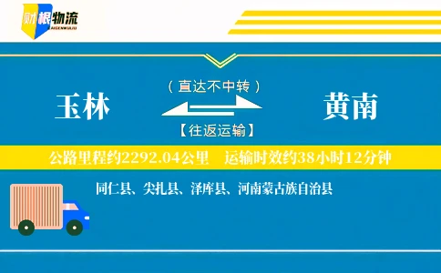 玉林到黄南物流公司