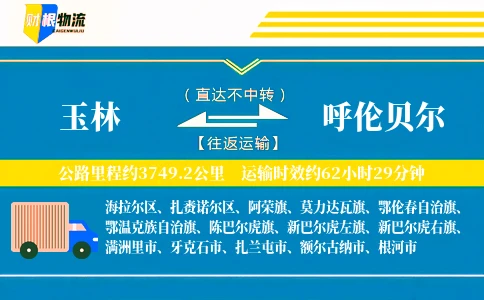 玉林到呼伦贝尔物流公司