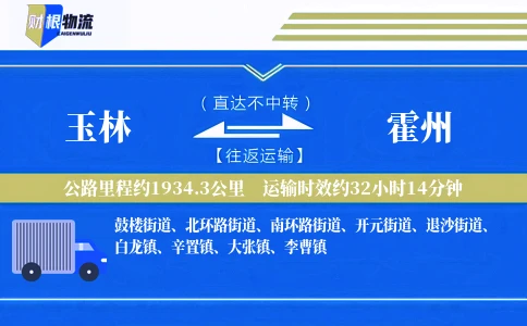 玉林到霍州物流公司