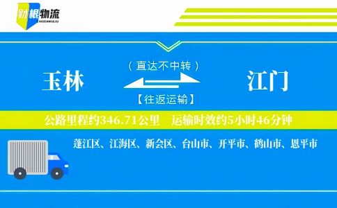 玉林到江门物流公司