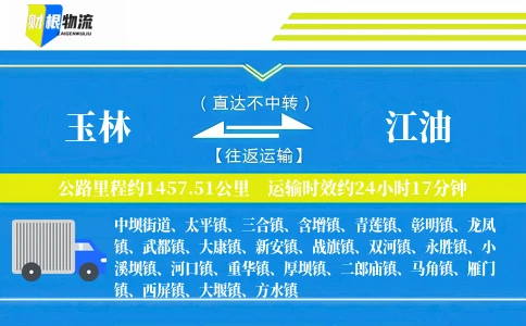 玉林到江油物流公司