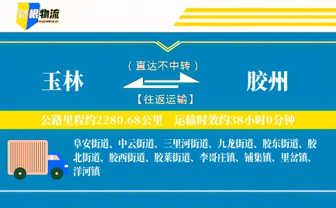 玉林到胶州物流公司