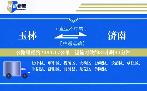 玉林到济南物流公司