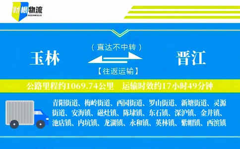 玉林到晋江物流公司