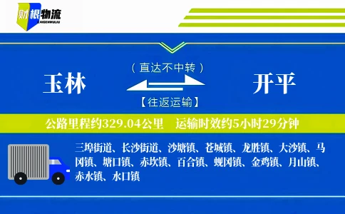 玉林到开平物流公司