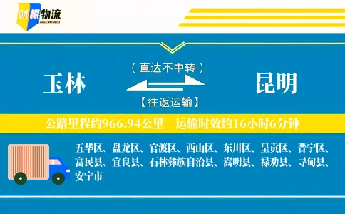 玉林到昆明物流公司