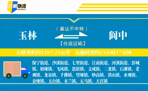 玉林到阆中物流公司