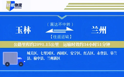 玉林到兰州物流公司