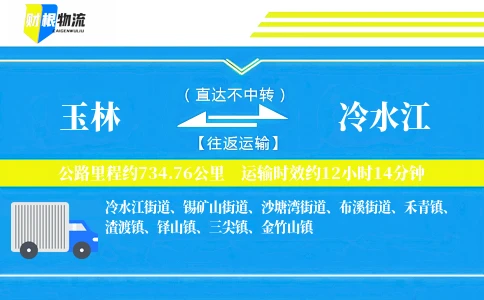 玉林到冷水江物流公司