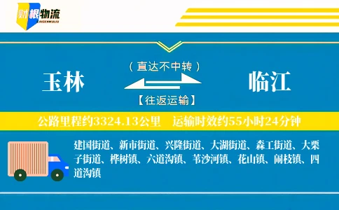 玉林到临江物流公司