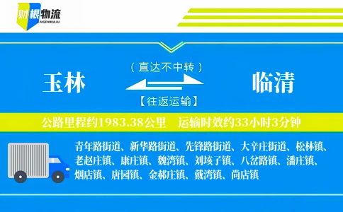 玉林到临清物流公司