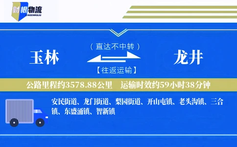 玉林到龙井物流公司