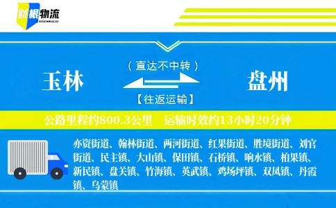 玉林到盘州物流公司
