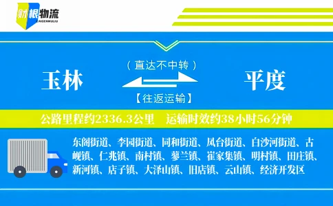 玉林到平度物流公司