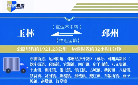 玉林到邳州物流公司