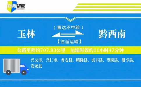 玉林到黔西南物流公司