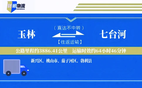 玉林到七台河物流公司