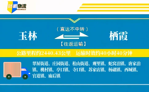 玉林到栖霞物流公司