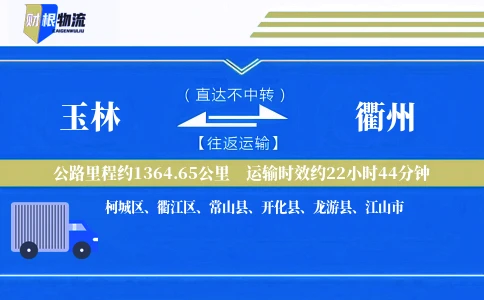 玉林到衢州物流公司