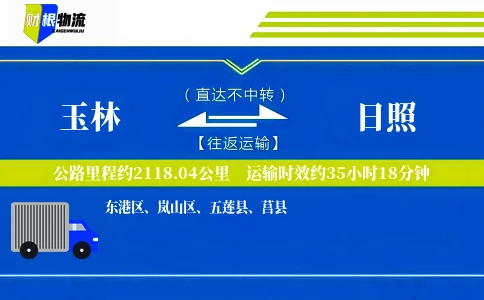 玉林到日照物流公司