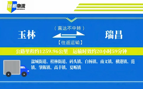 玉林到瑞昌物流公司