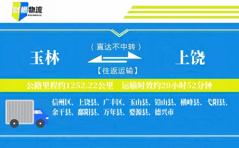 玉林到上饶物流公司