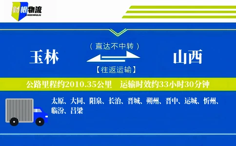 玉林到山西物流公司