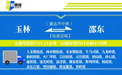 玉林到邵东物流公司