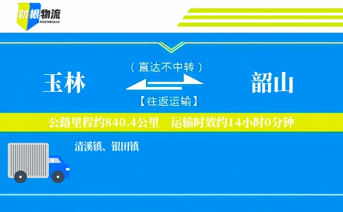 玉林到韶山物流公司