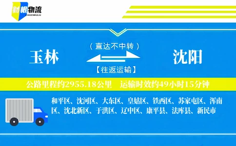 玉林到沈阳物流公司