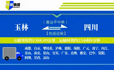 玉林到四川物流公司